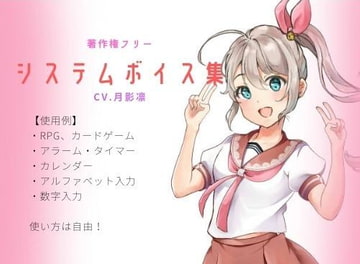 フリーシステムボイス集 [すずの音りんりん♪]