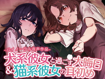 犬系彼女と過ごす大晦日&猫系彼女の耳初め [SWEETHOLIQUE]