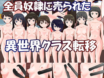 全員奴○に売られた異世界クラス転移 [奇想D工房]