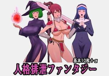 人格排泄ファンタジー [たねたね]