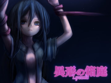 異形の箱庭Lycoris [えるふ茶園]