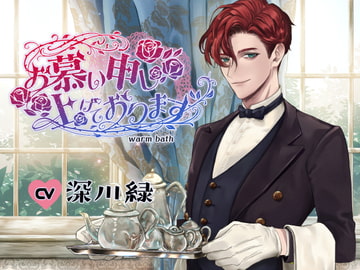 お慕い申し上げております [warm bath]