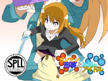 ガンマン刑事と氷眼のアイドル【SPLLE217001】 [DP研究所]