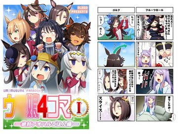 ウ○娘4コマI 絶対アオハルごはん編 [Flight DL2]