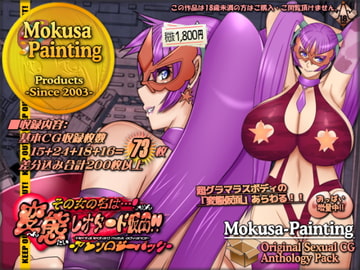 変態レオタード仮面アンソロジーパック [Mokusa]