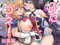 ふたコネ!総集編 [くろこ屋]