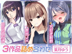 BSS耳かき/家出JK/万引き制裁【3本セット75分】 [ゆうとぴゅあ]