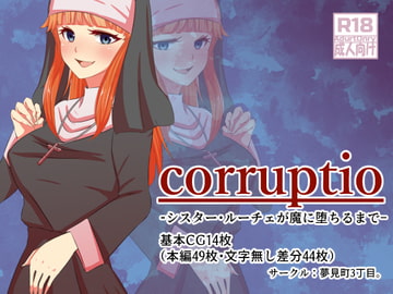 corruptio シスター・ルーチェが魔に堕ちるまで [夢見町3丁目。]