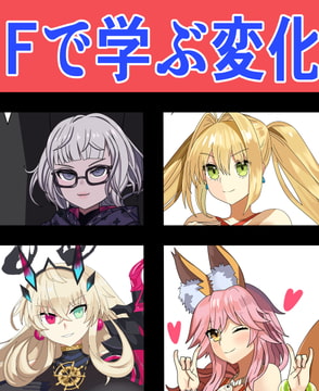 Fで学ぶ変化 [saosaoba]