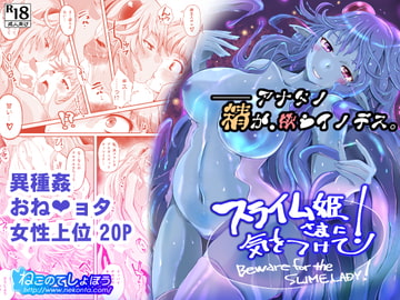 スライム姫さまに気をつけて! [ねこのてしょぼう]