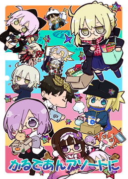 かるであんアソートに [わいるどらびっつ]