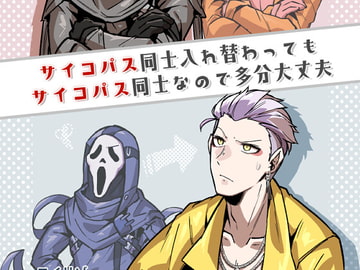 サイコパス同士入れ替わってもサイコパス同士なので多分大丈夫 [sky blue in]