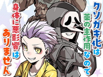 クソガキ化は薬の主作用なので身体に悪影響はありません [sky blue in]