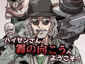 ハイゼンさん!霧の向こうへようこそ! [sky blue in]