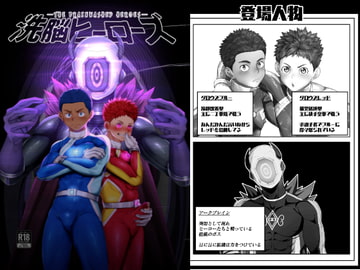 洗脳ヒーローズ [QGスタジオ]