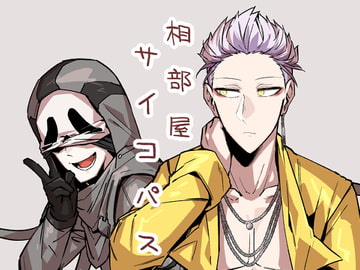 相部屋サイコパス [sky blue in]