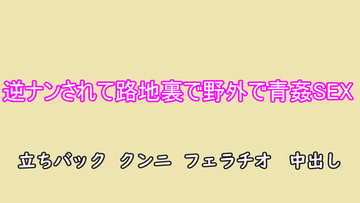 逆ナンされて路地裏で野外で青姦SEX [むぎまるーむ]