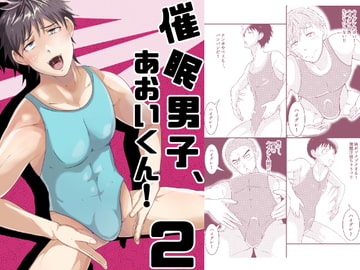 催○男子、あおいくん!vol.2 [男の催眠フェチ屋さん]