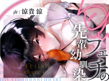 匂いフェチの先輩幼馴染 [ぼや～じゅ]