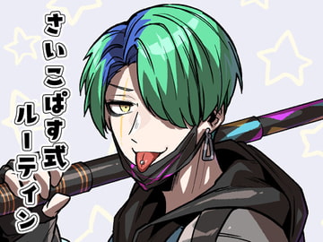 さいこぱす式ルーティン [sky blue in]