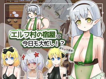 エルフ村の宿屋は今日も大忙し!? [夜のうさぎ小屋 三日月堂]
