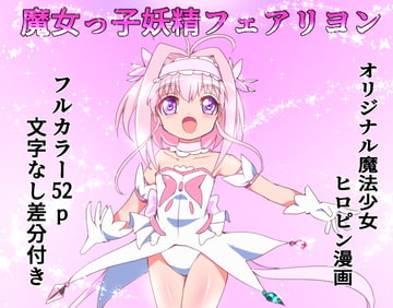 魔女っ子妖精フェアリヨン [くるきゃわ]