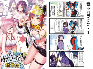 カルデア!!トラブルメーカーズ4コマ総集編2 [よつみわーくす]