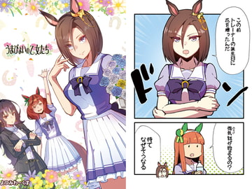 うまぴょいの乙女たち [よつみわーくす]