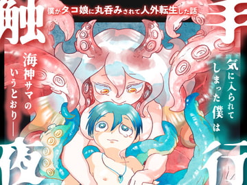 触手夜行-僕がタコ娘に丸呑みされて人外転生した話- [doma-label]