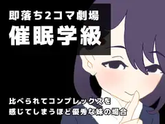 即落ち2コマ劇場 催○学級 比べられてコンプレックスを感じてしまうほど優秀な妹の場合