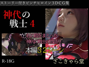 神代の戦士4 [ざこきゃら堂]