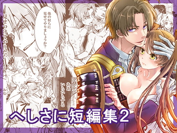 へしさに短編集2 [すいか時計]