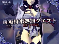 雷電将軍処罰クエスト [Studio34]