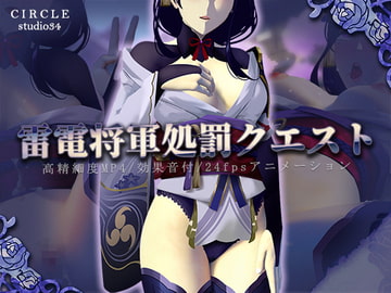 雷電将軍処罰クエスト [Studio34]