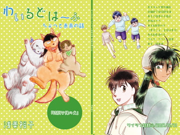 わいるどは～ふちょっと未来の話『特別な俺の犬』 [サイタマ新都心]