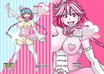 魔法少女ふたなりいいね [ふたなるん]