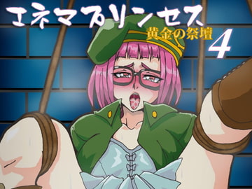 エネマプリンセス ～黄金の祭壇～ 【第4巻】 [PURAMUHOUGYOKUDOU]