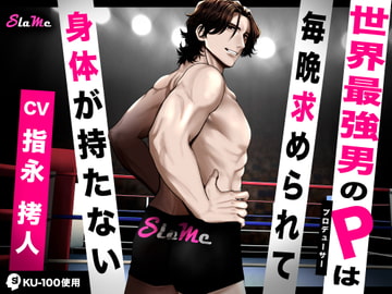 世界最強男のPは毎晩求められて身体が持たない [Slame]