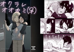 オクラレオオカミ(♀) [くちぶえのよる]