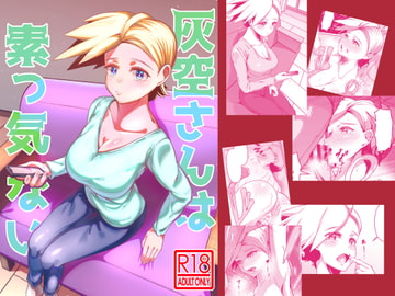 灰空さんは素っ気ない [ゾンベルマーケット]