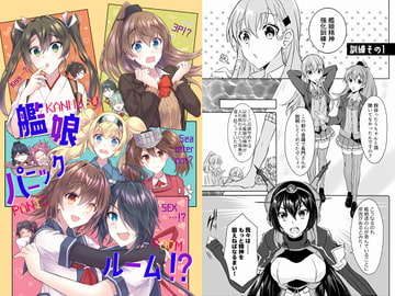 艦娘パニックルーム!? [my pace world]