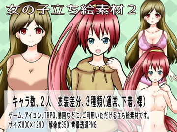 女の子立ち絵素材vol.2【R18可】 [雛鶴堂]