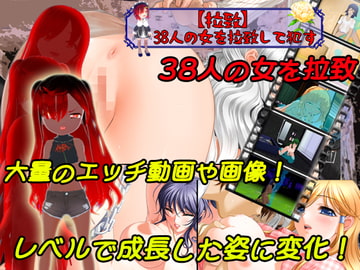 【拉致】38人の女を拉致して○す【PC/Android対応】 [キマイラ]