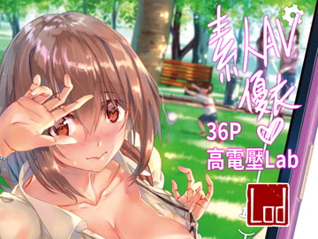 素人AV優衣(繁體中文版) [高電圧Lab]