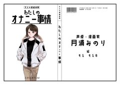 【漫画家・同人声優】わたしのオナニー事情 No.3 月浦みのり【オナニーフリートーク】 [スタジオTOM]