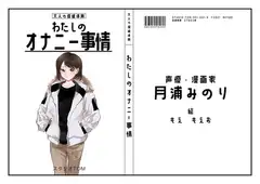 【漫画家・同人声優】わたしのオナニー事情 No.3 月浦みのり【オナニーフリートーク】