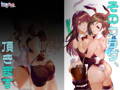 そのカラダ、頂きます [憑依ラヴァー]