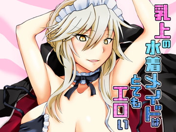 乳上の水着メイドはとてもエロい [しがみつきみずひき]