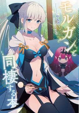 モルガンと同棲する本 [角砂糖]