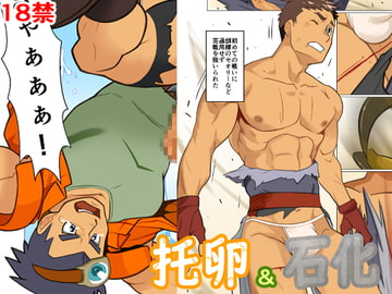 托卵&石化 [我武者ら!]